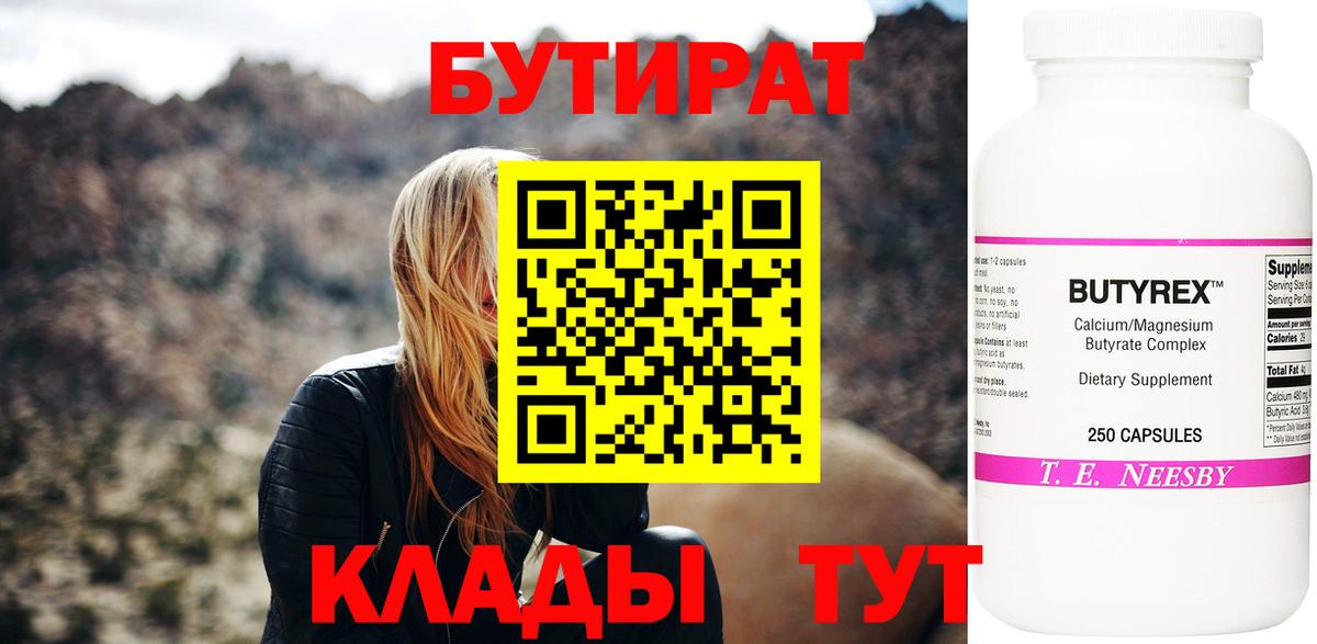БУТИРАТ 1.4BDO  Вход с VPN  Самара 
